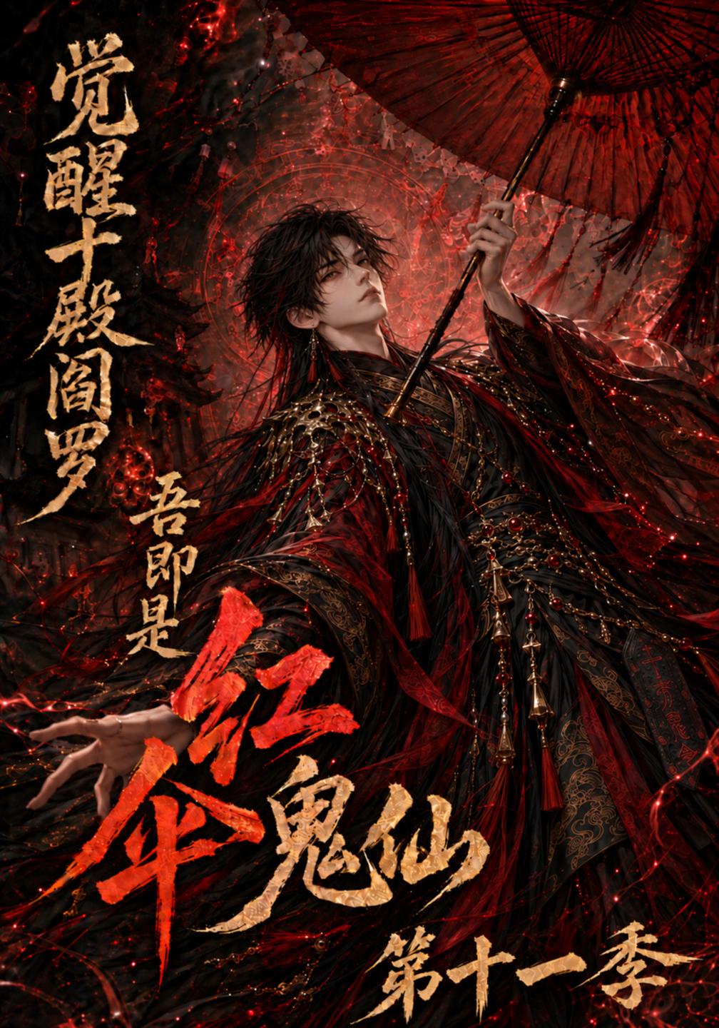 觉醒十殿阎罗吾即是红伞鬼仙第十一季（蓝光）