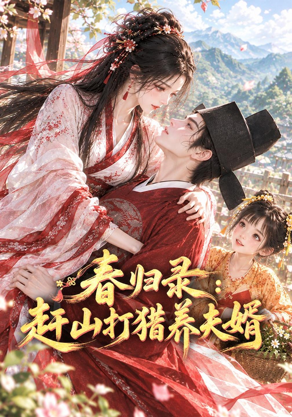 春归录赶山打猎养夫婿（1080）