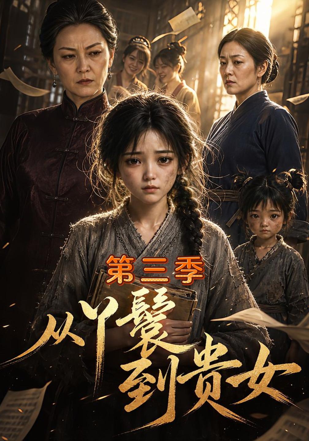 从丫鬟到贵女第三季（1080）