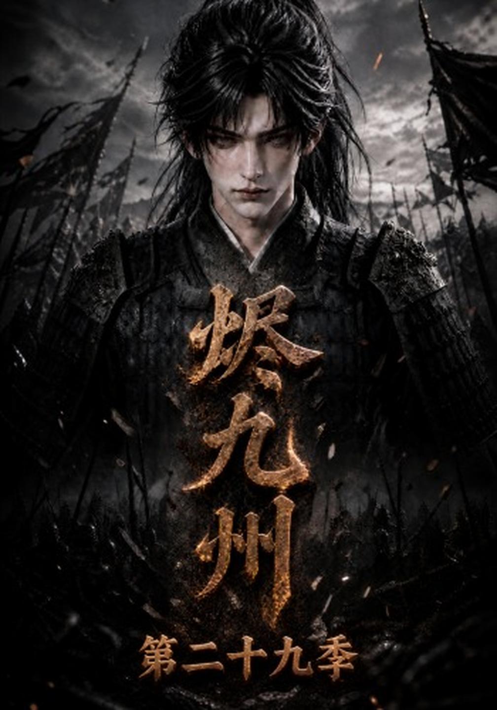 烬九州第二十九季（蓝光）