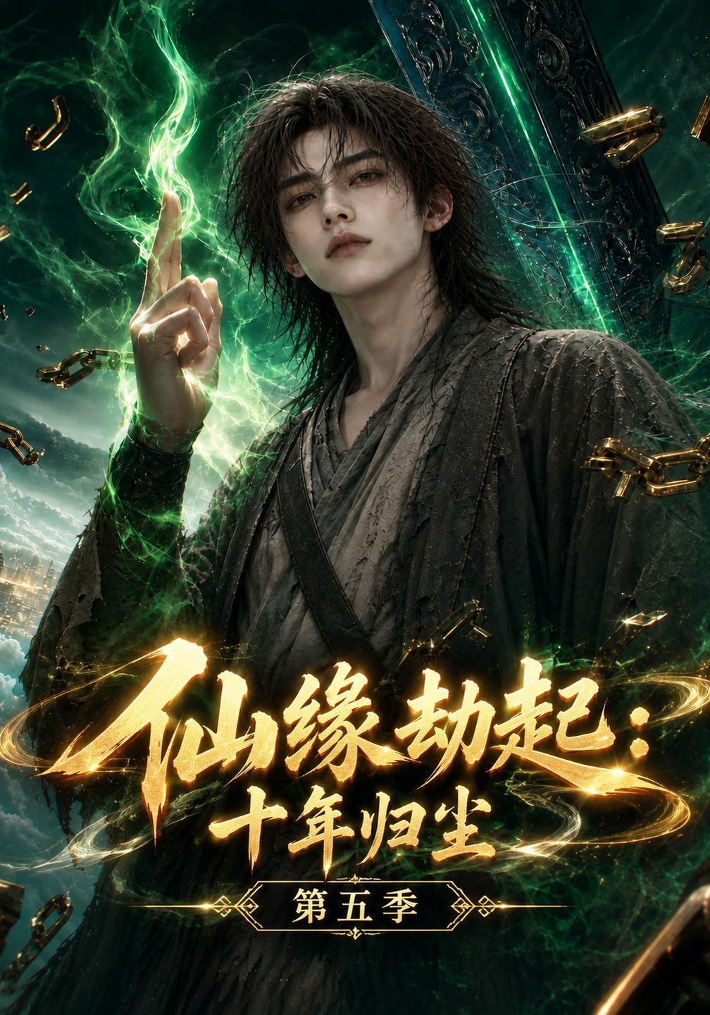 仙缘劫起十年归尘第五季（1080）