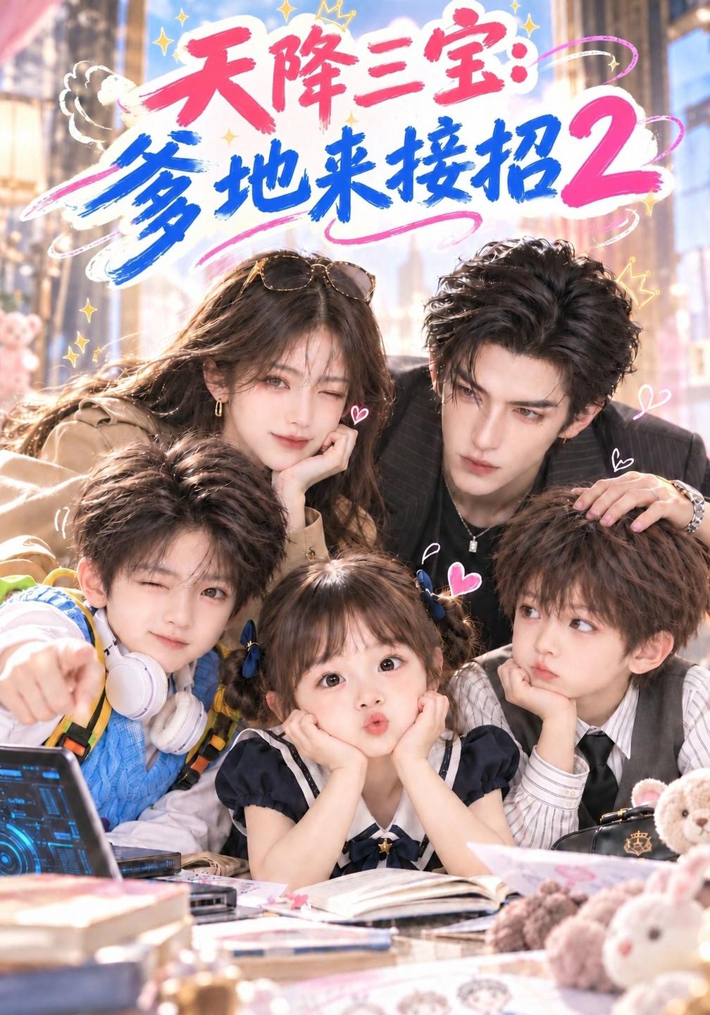 天降三宝爹地来接招第二部（1080）