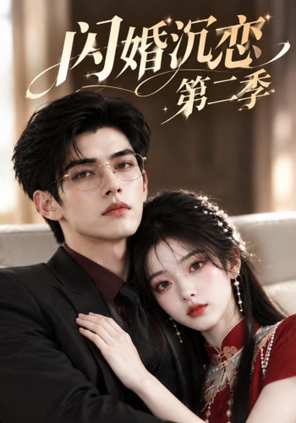 闪婚沉恋第二季（1080）