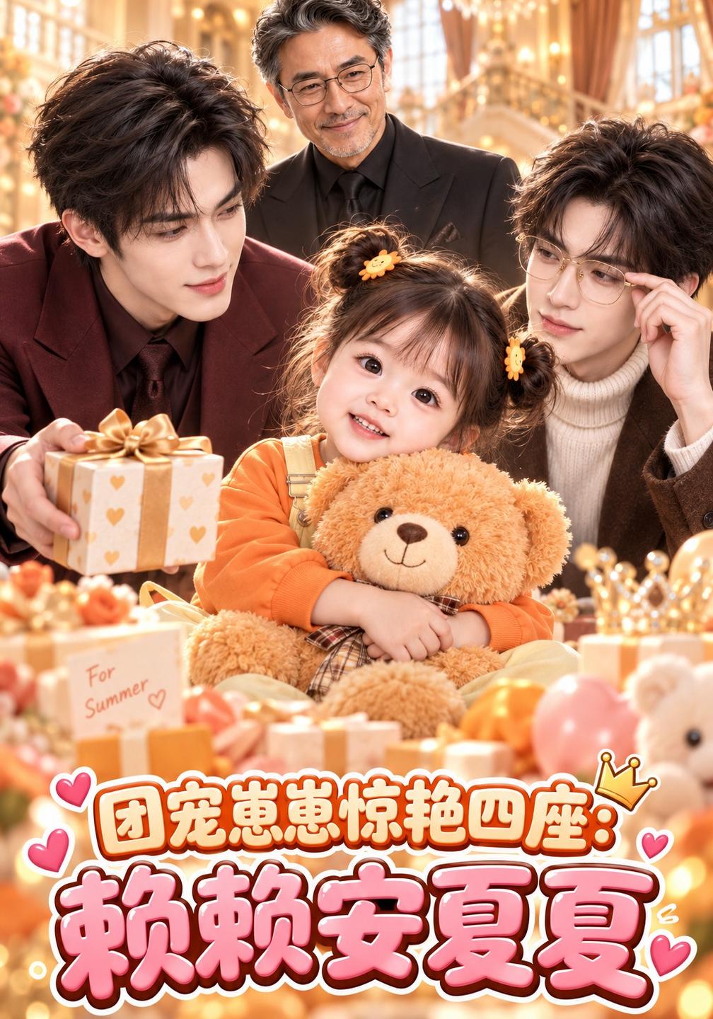 团宠崽崽惊艳四座赖赖安夏夏（4K）