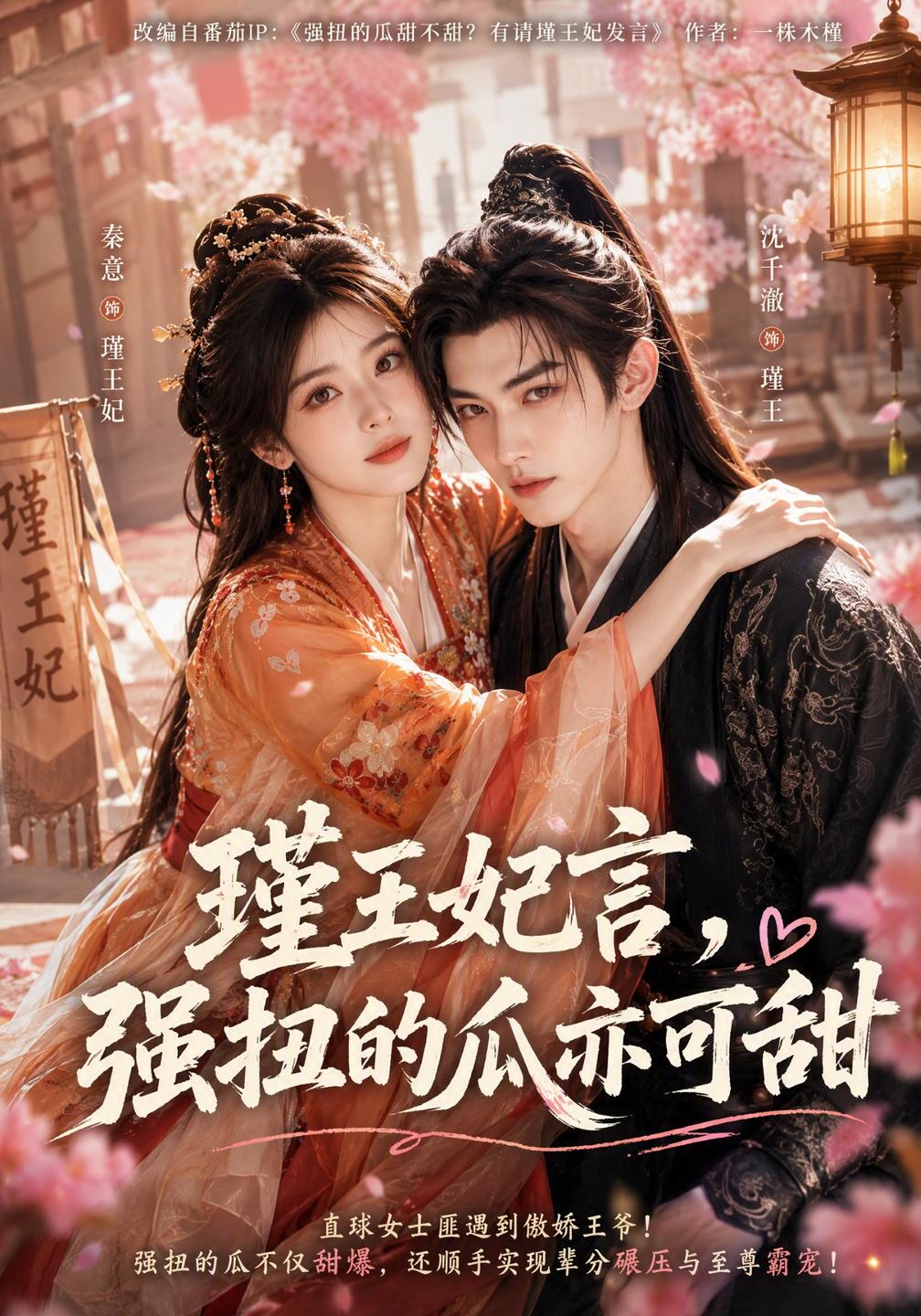 瑾王妃言强扭的瓜亦可甜（1080）