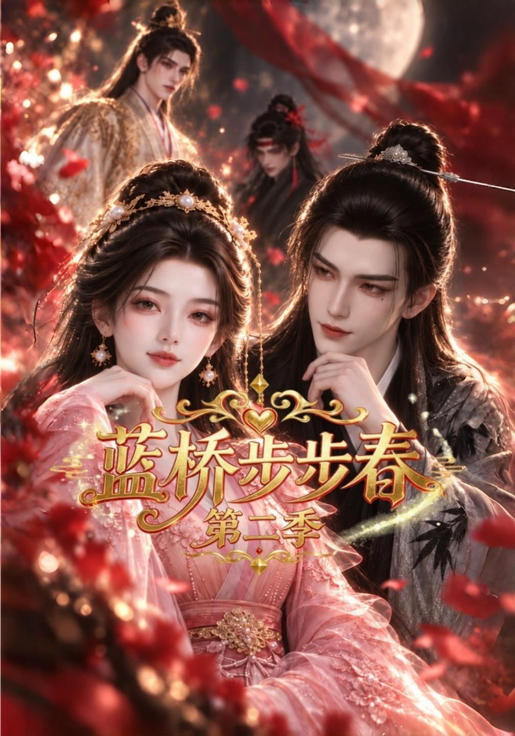 蓝桥步步春第二季（蓝光）