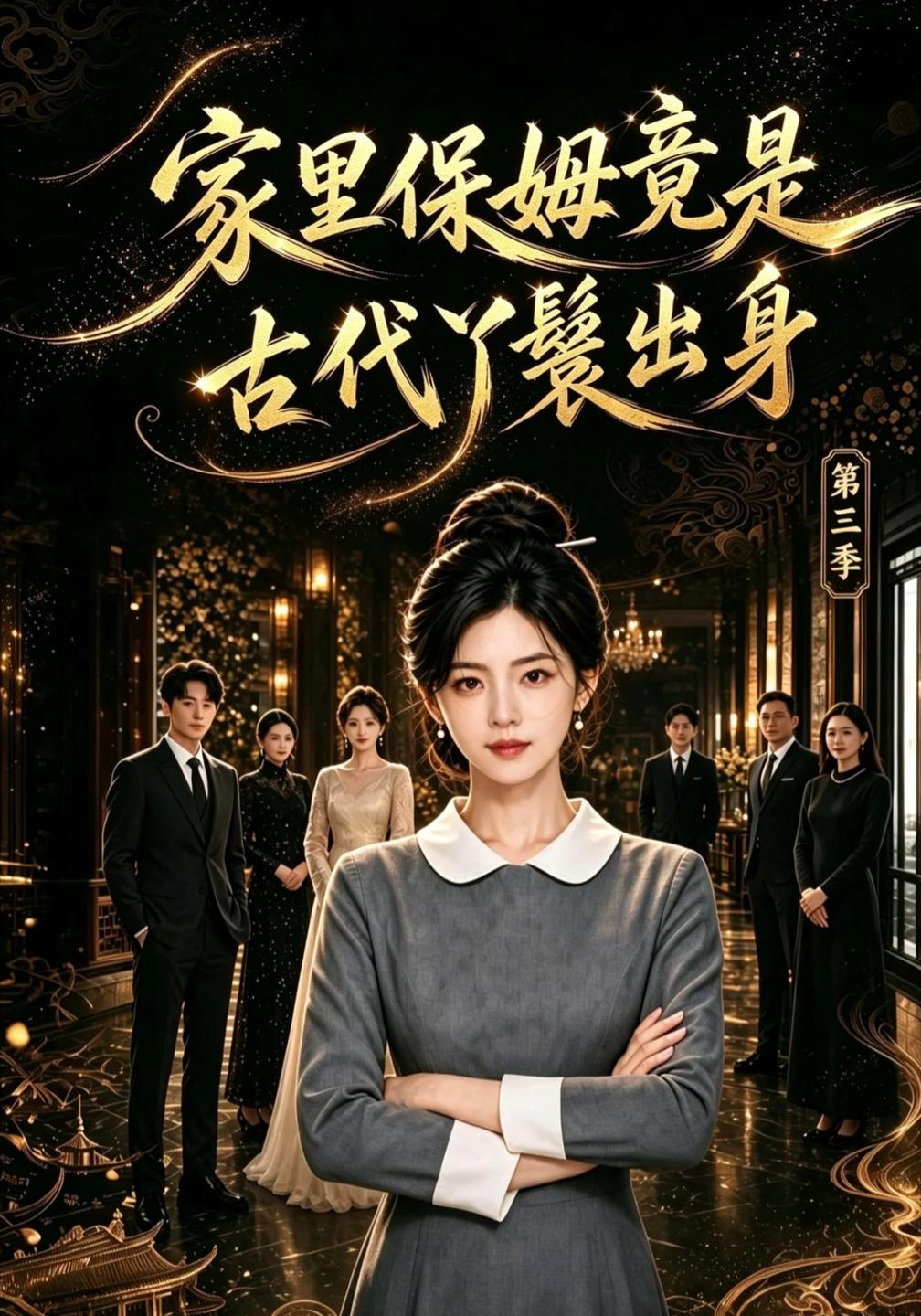 家里保姆竟是古代丫鬟出身第三季（蓝光）