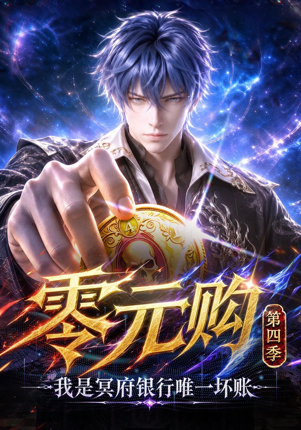 零元购我是冥府银行唯一坏账第四季（蓝光）