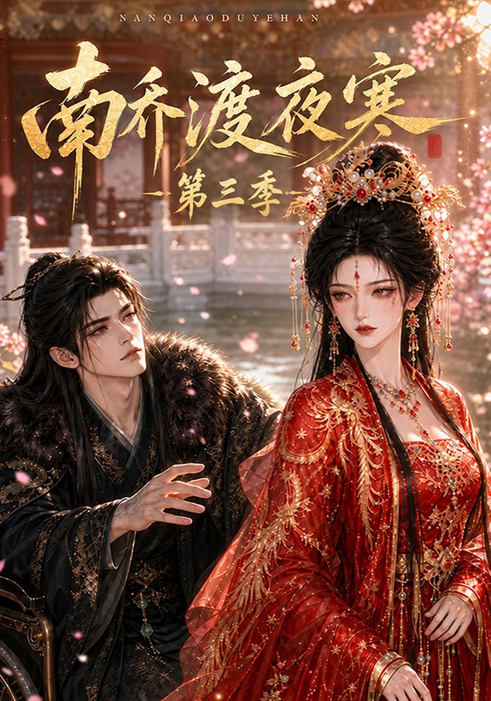 南乔渡夜寒第三季（4K）