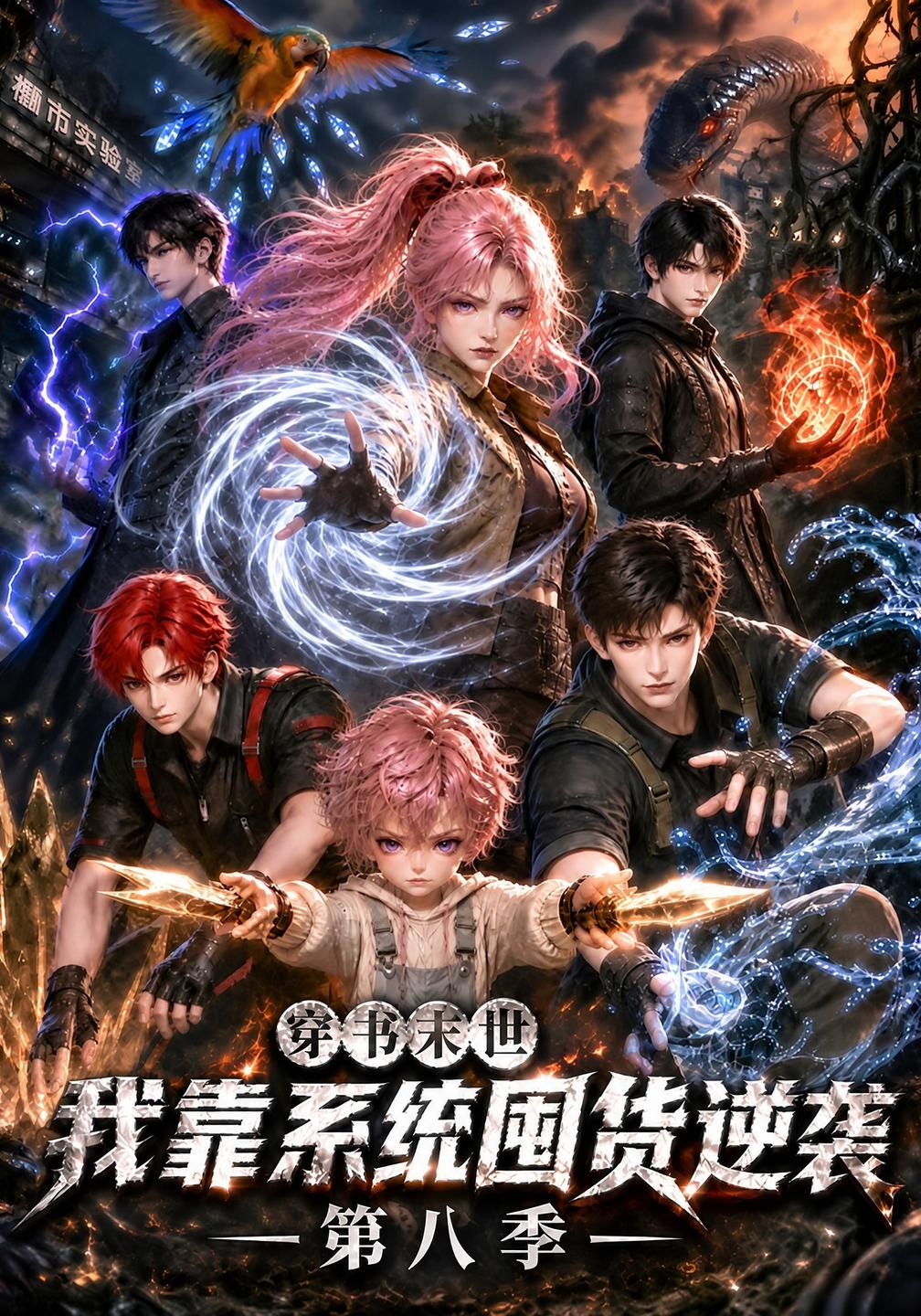 穿书末世我靠系统囤货逆袭第八季（蓝光）
