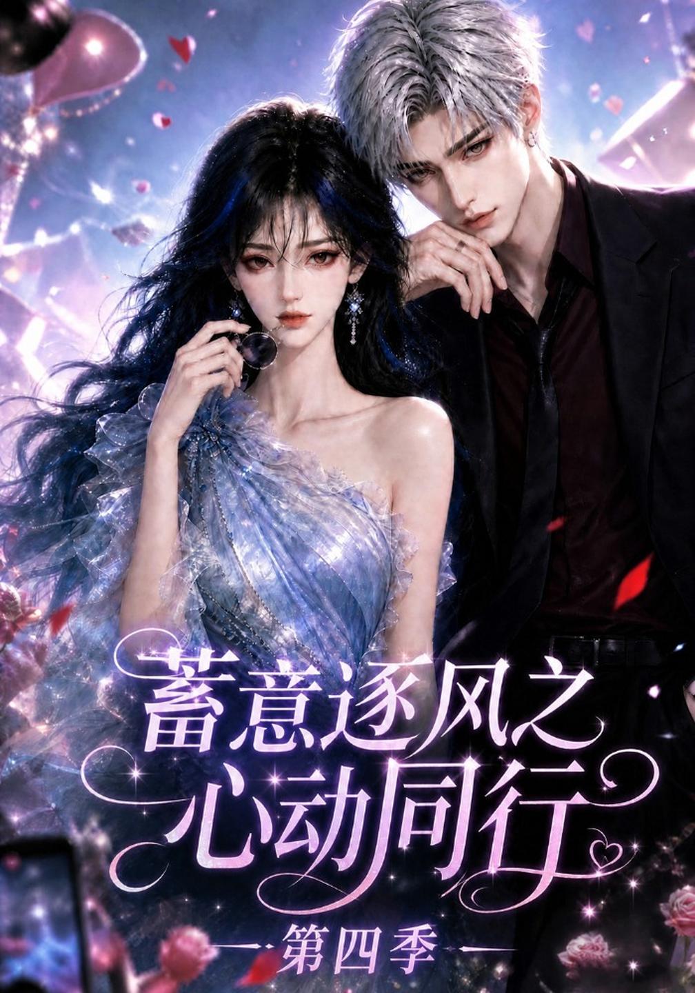 蓄意逐风之心动同行第四季（蓝光）