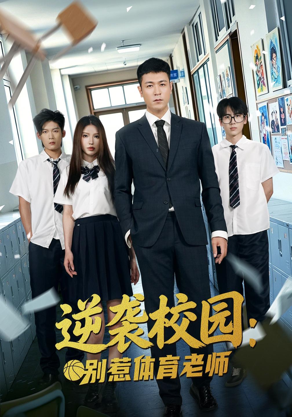 逆袭校园别惹体育老师（蓝光）