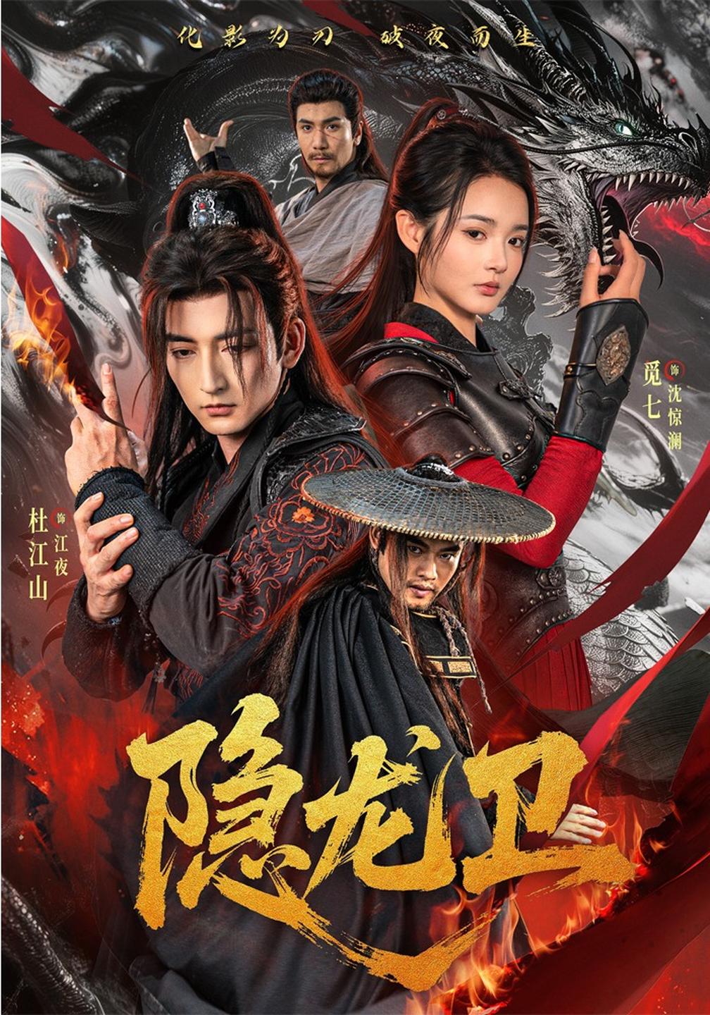 隐龙卫（蓝光）