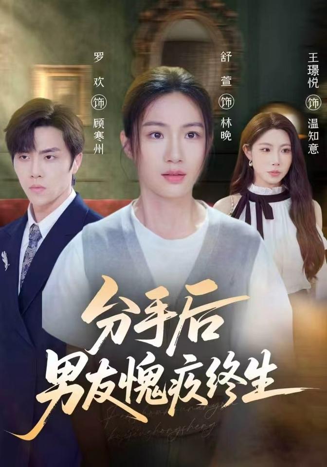分手后男友愧疚终生（蓝光）