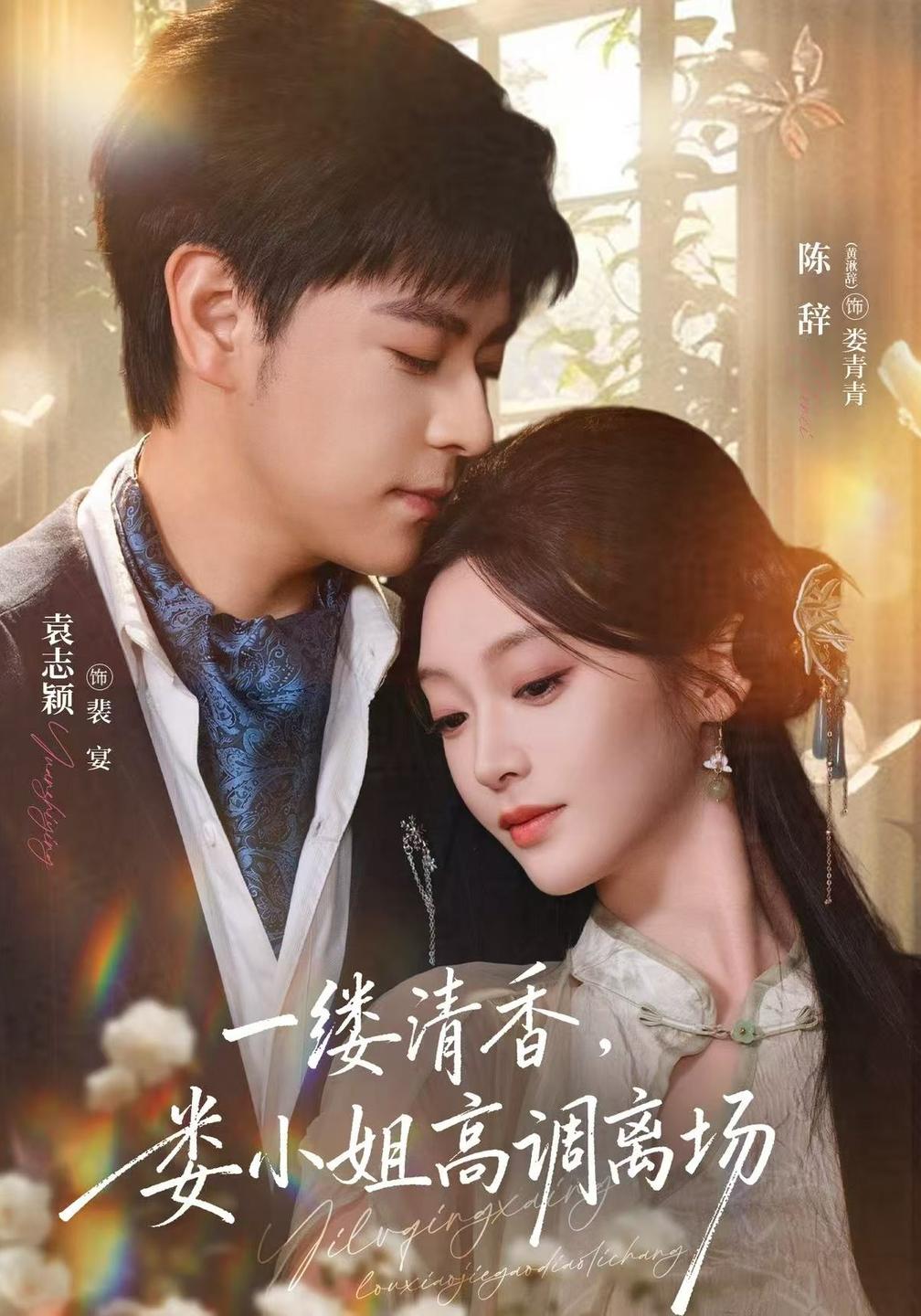 一缕清香娄小姐高调离场（蓝光）