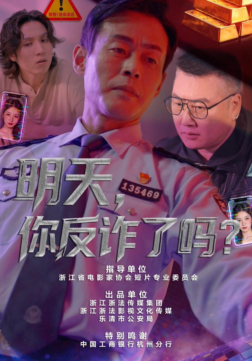 明天你反诈了吗（1080）