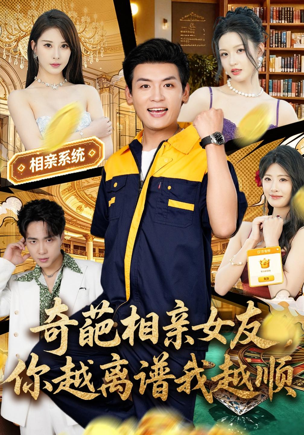 奇葩相亲女友你越离谱我越顺（4K）