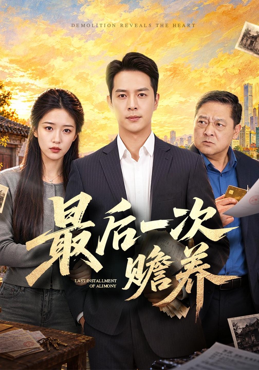 最后一次赡养（蓝光）