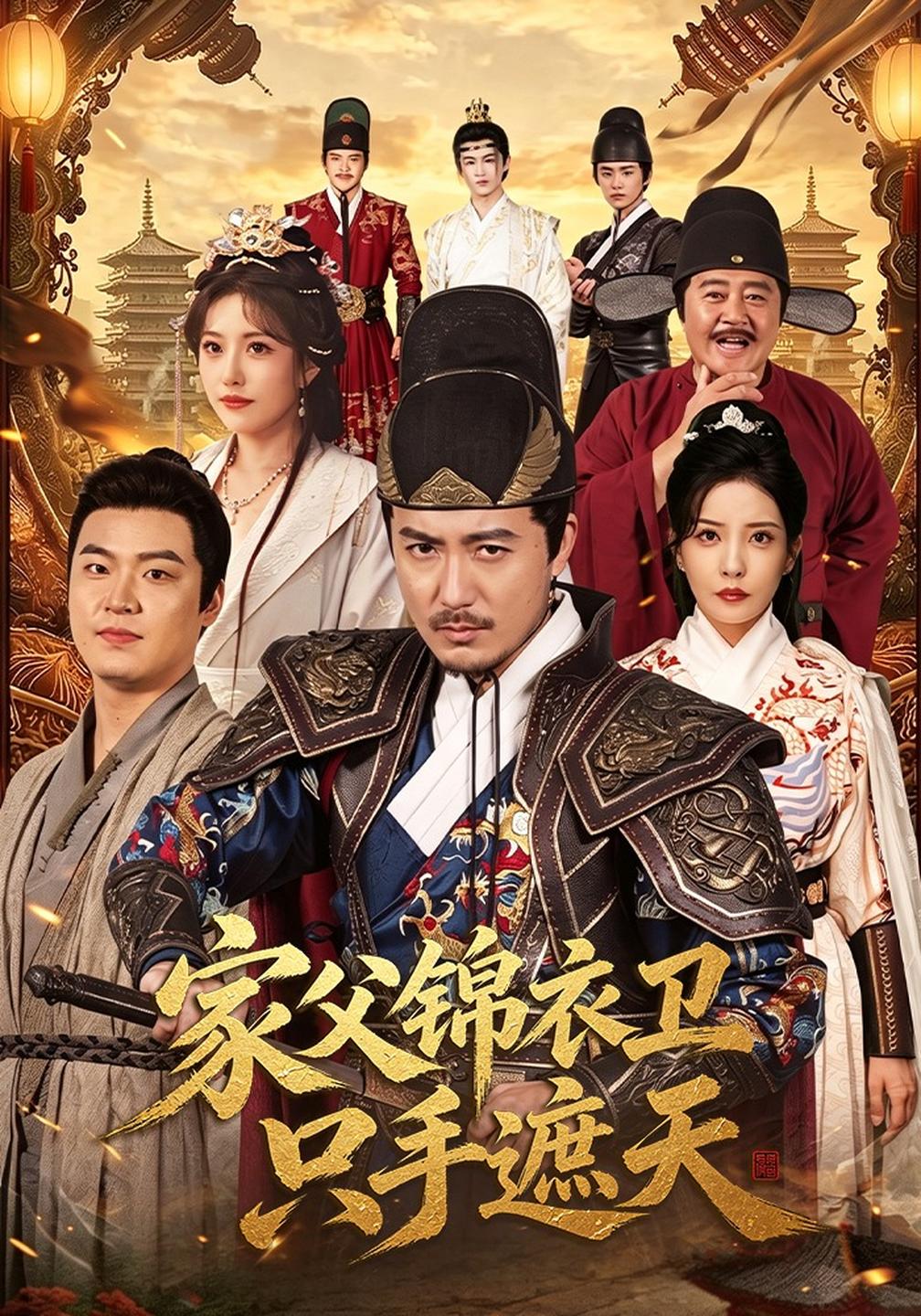 家父锦衣卫只手遮天（1080）