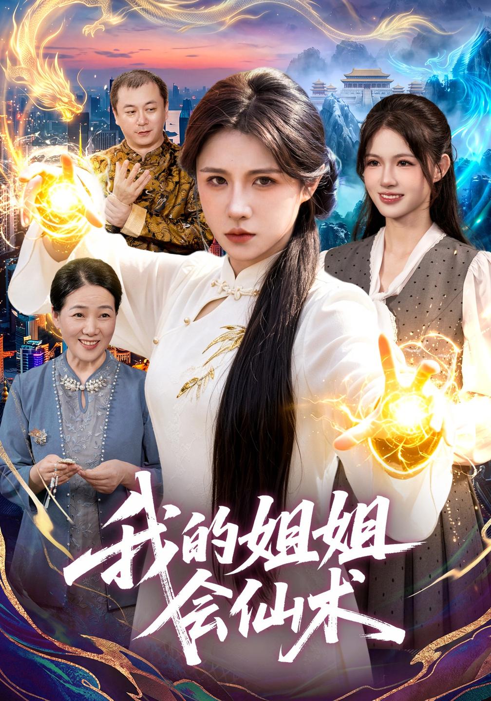 我的姐姐会仙术（1080）
