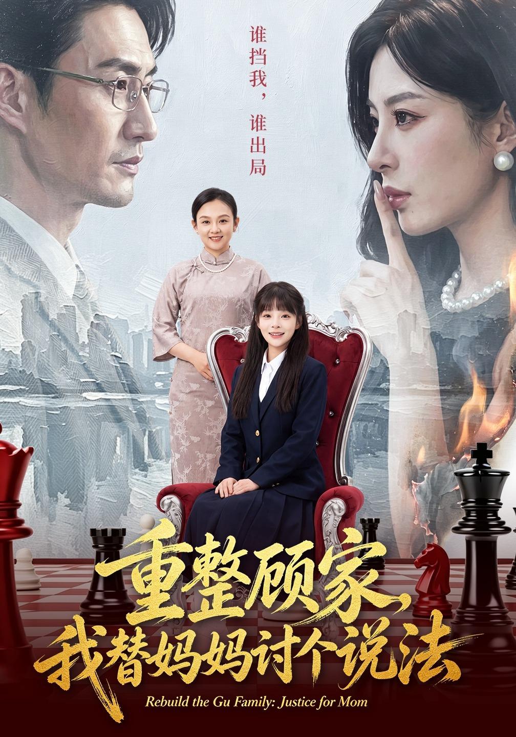重整顾家我替妈妈讨个说法（蓝光）