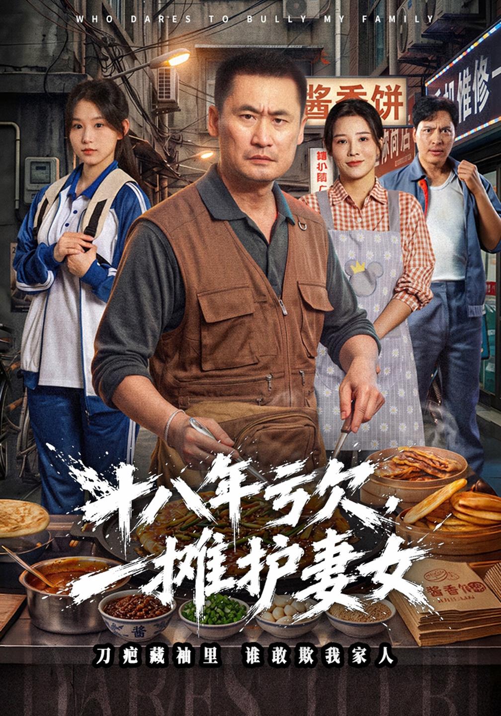 十八年亏欠一摊护妻女（蓝光）