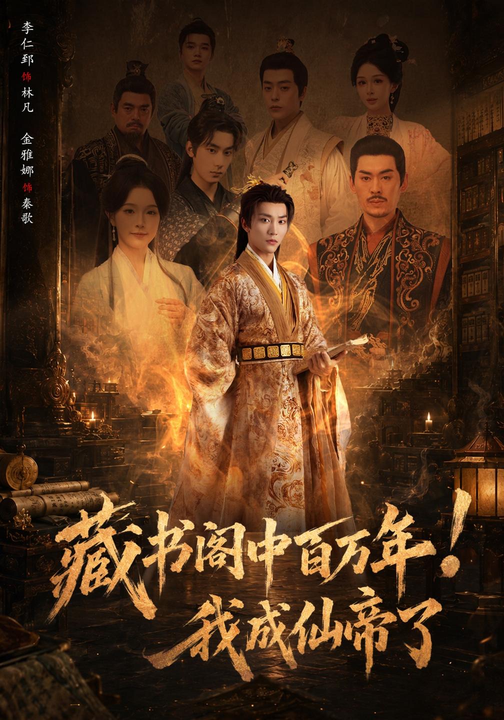藏书阁中百万年我成仙帝了（1080）