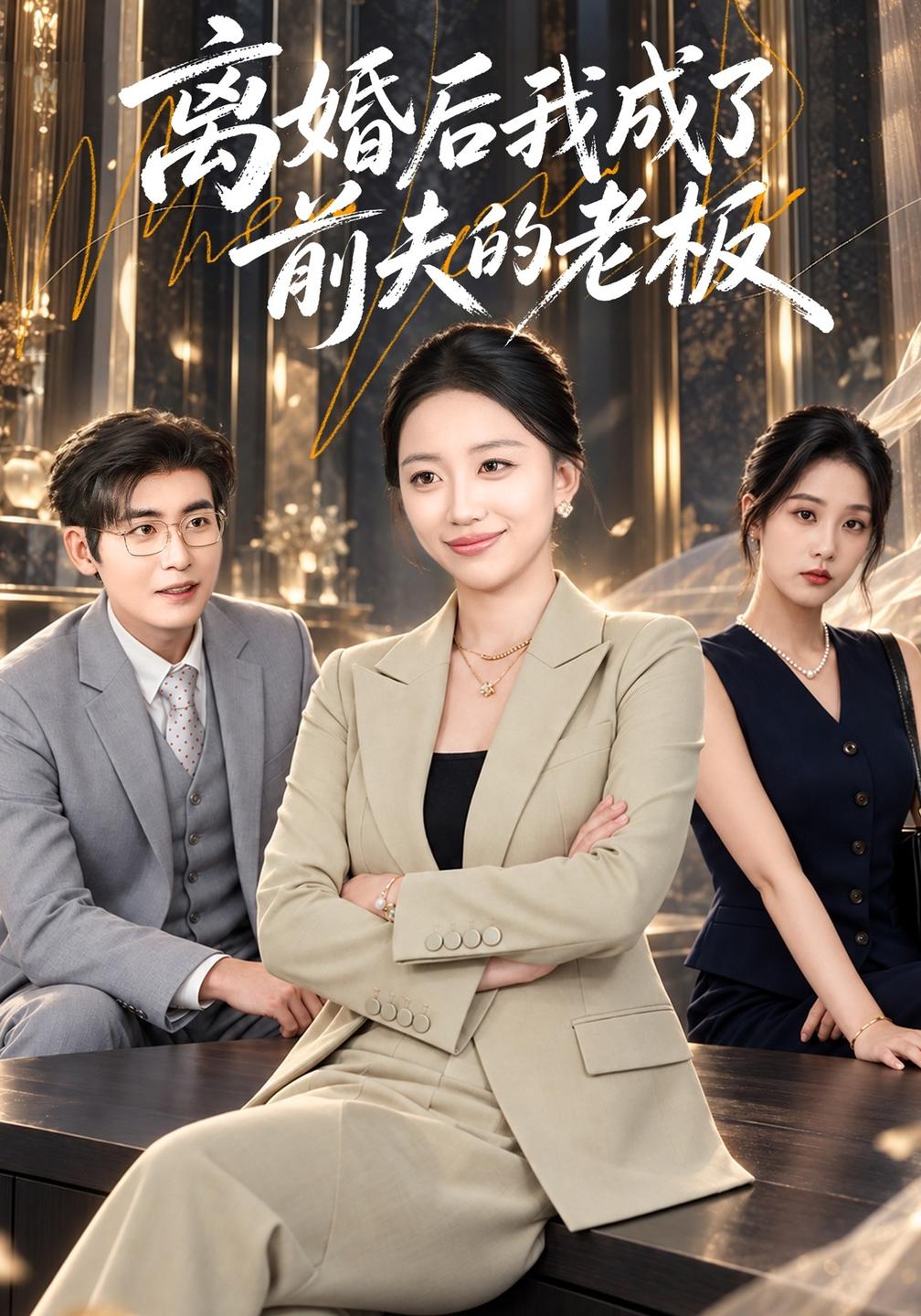 离婚后我成了前夫的老板（4K）