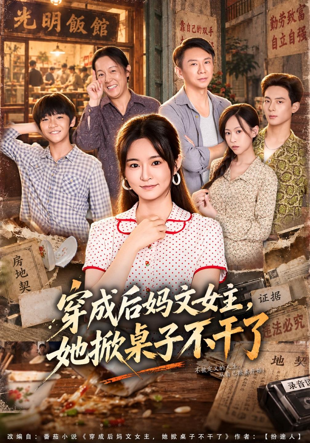 穿成后妈文女主她掀桌子不干了（1080）
