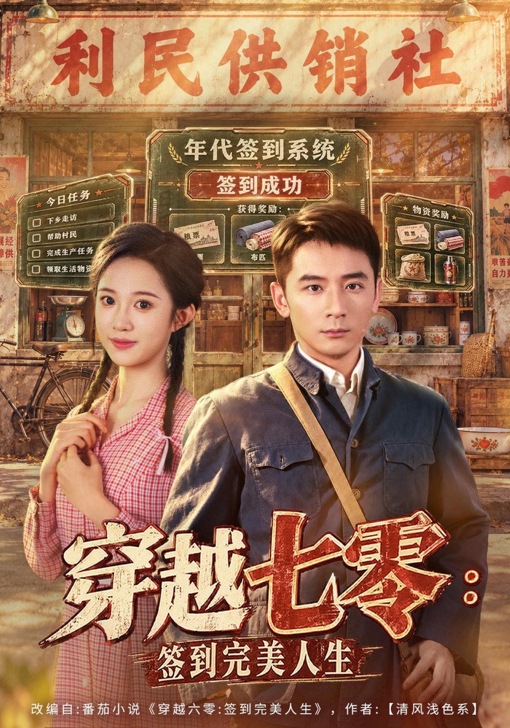 穿越七零签到完美人生（蓝光）