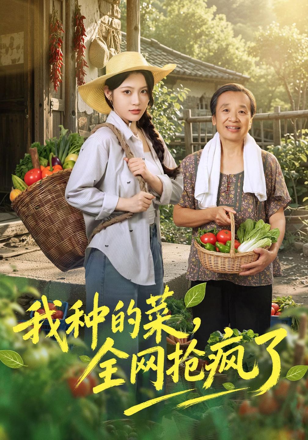 我种的菜全网抢疯了（4K）