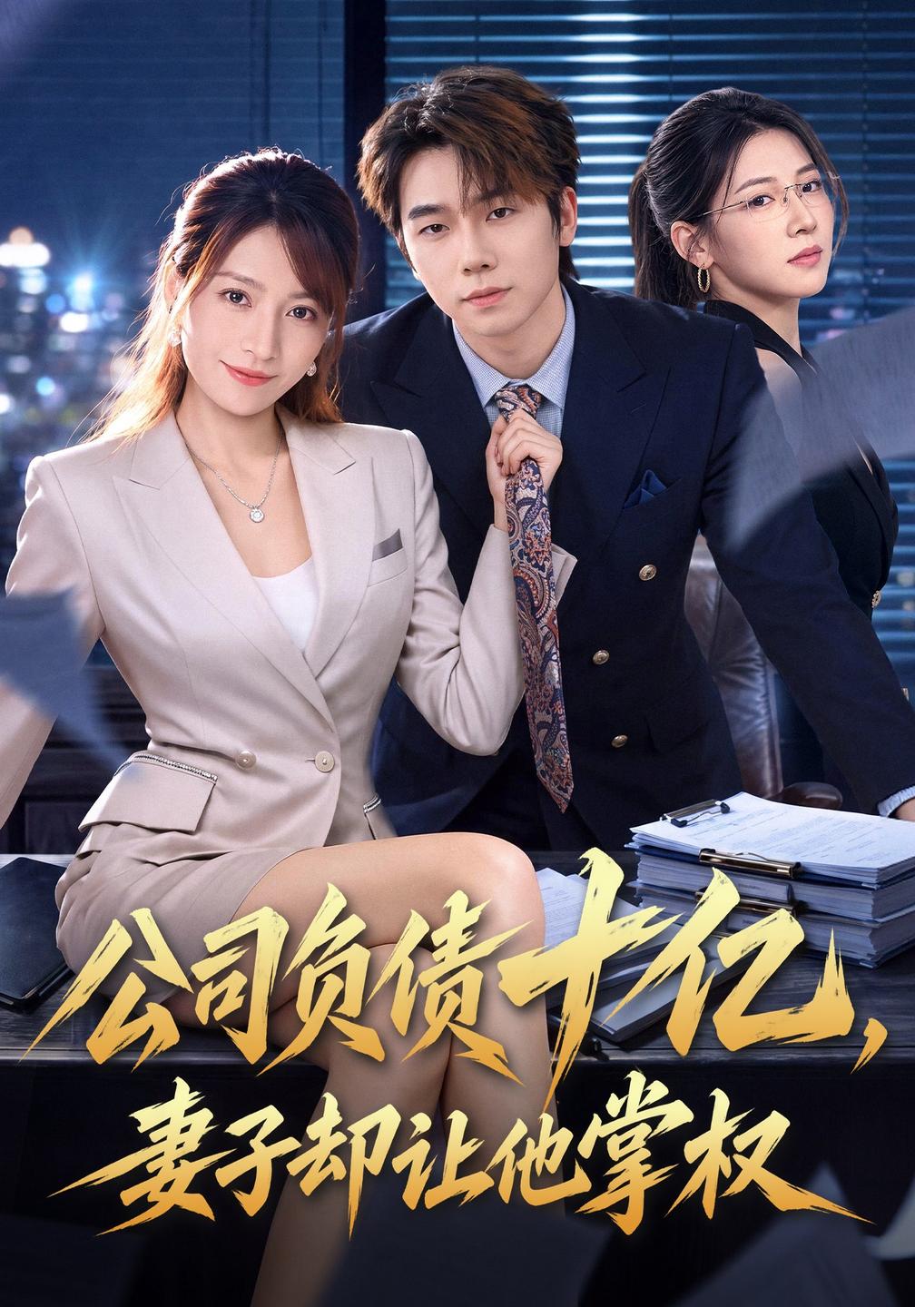 公司负债十亿妻子却让他掌权（4K）