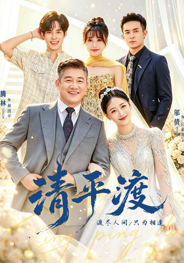 清平渡（蓝光）