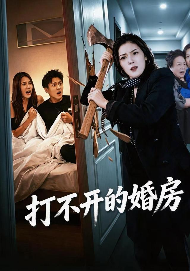 打不开的婚房（蓝光）