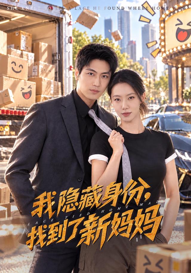 我隐藏身份找到了新妈妈（蓝光）