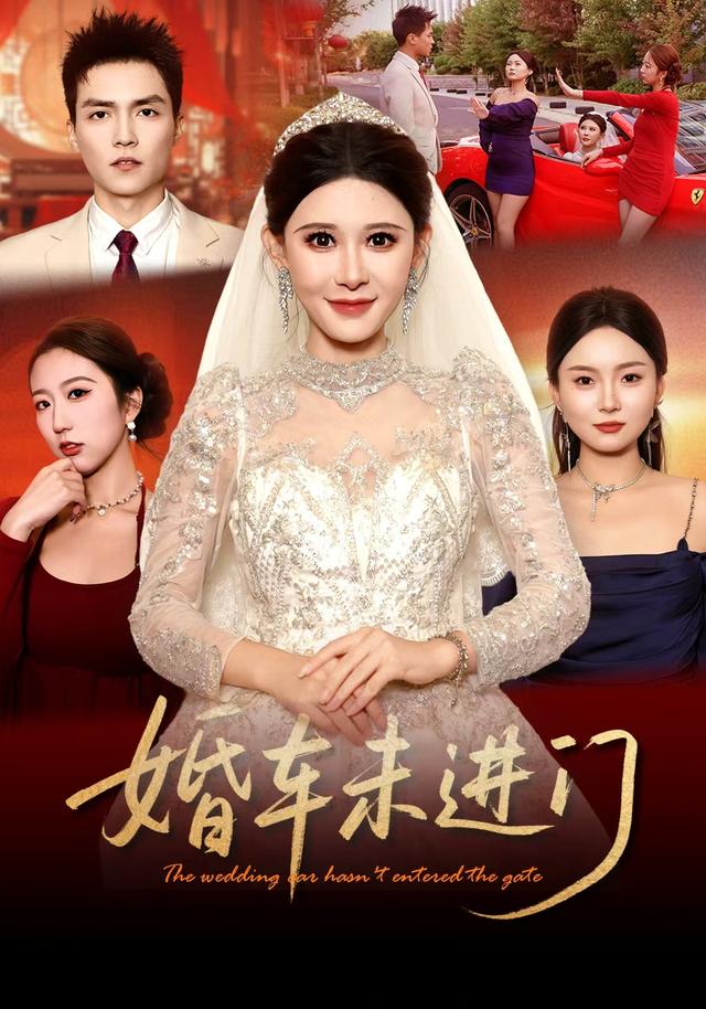 婚车未进门（蓝光）