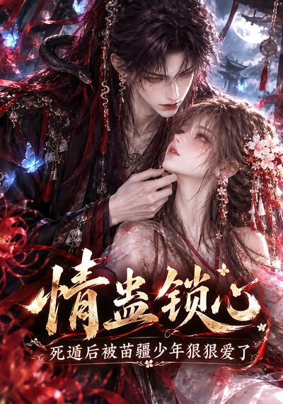 情蛊锁心死遁后被苗疆少年狠狠爱了（1080）