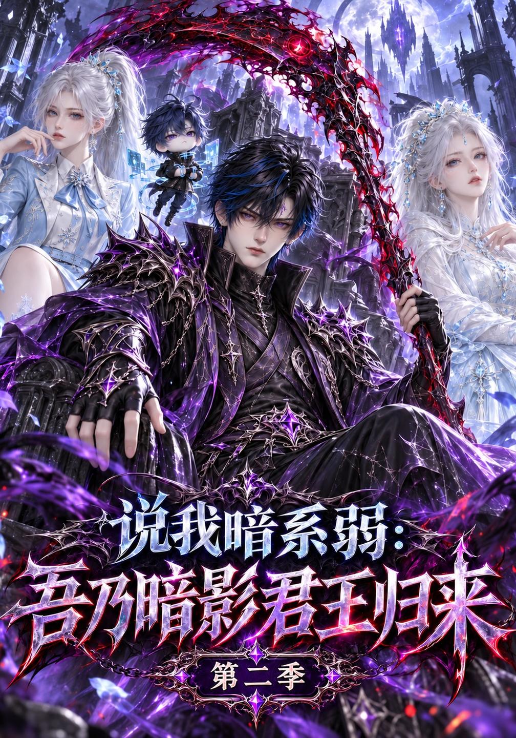 说我暗系弱吾乃暗影君王归来第二季（1080）