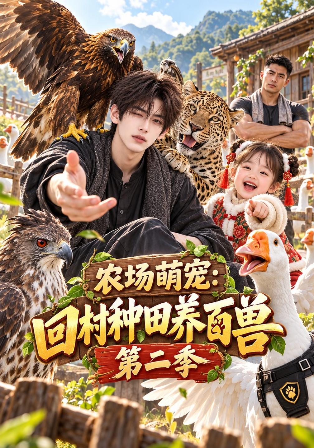 农场萌宠回村种田养百兽第二季（4K）