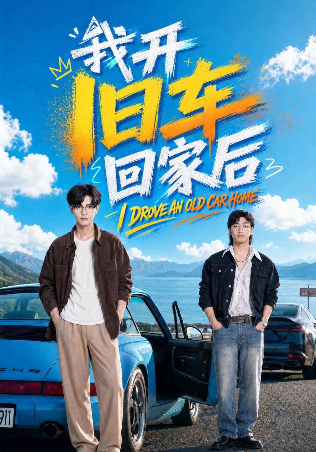 我开旧车回家后（1080）