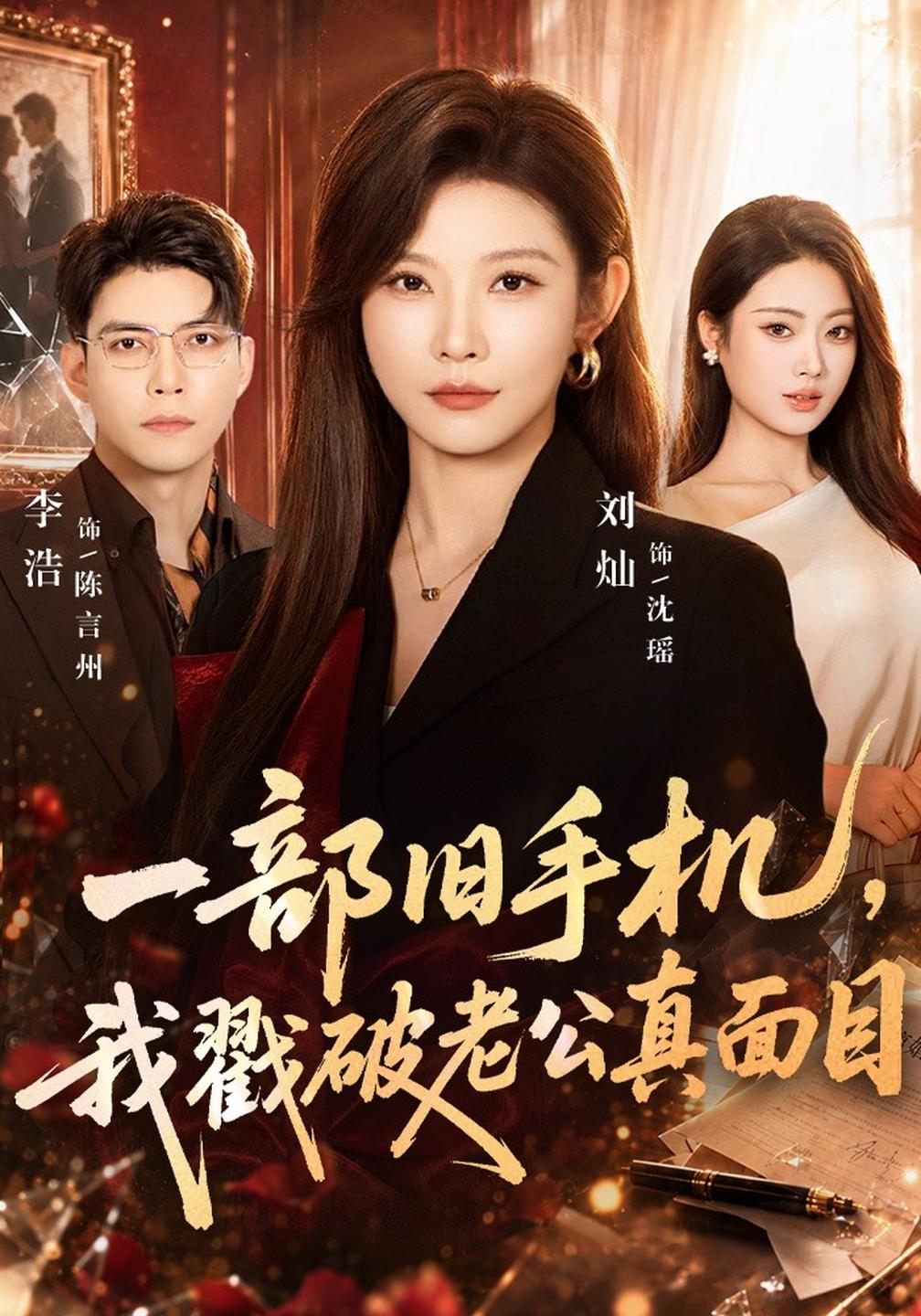 一部旧手机我戳破老公真面目（1080）
