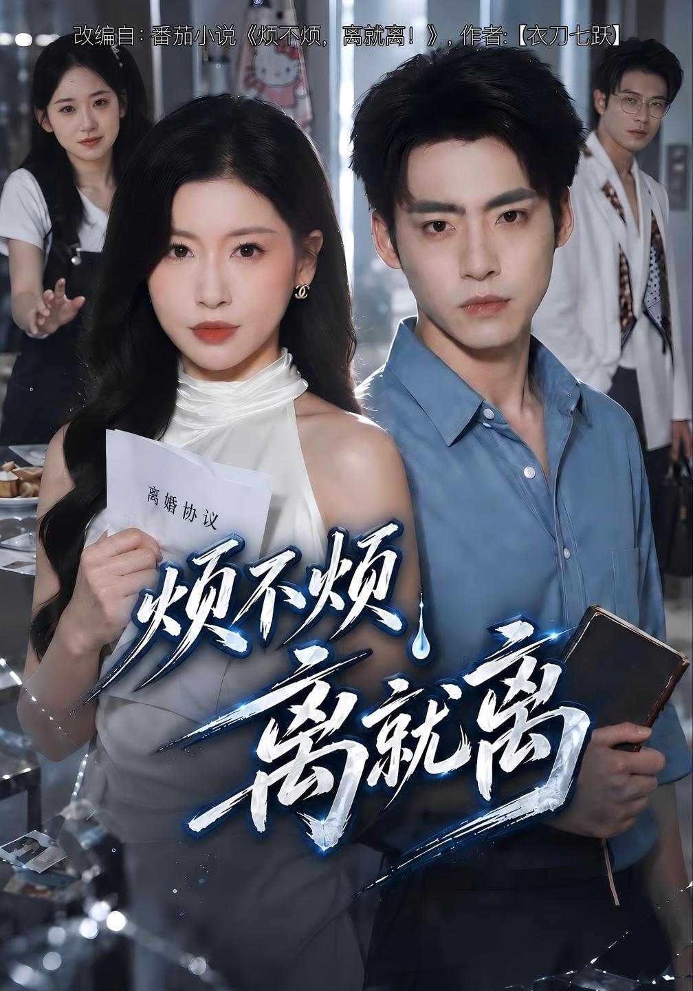 烦不烦离就离（1080）