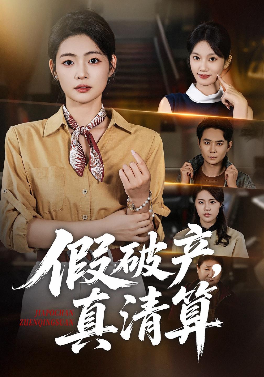 假破产真清算（蓝光）