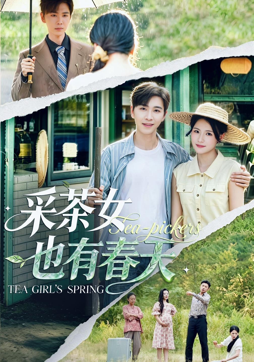 采茶女也有春天（蓝光）
