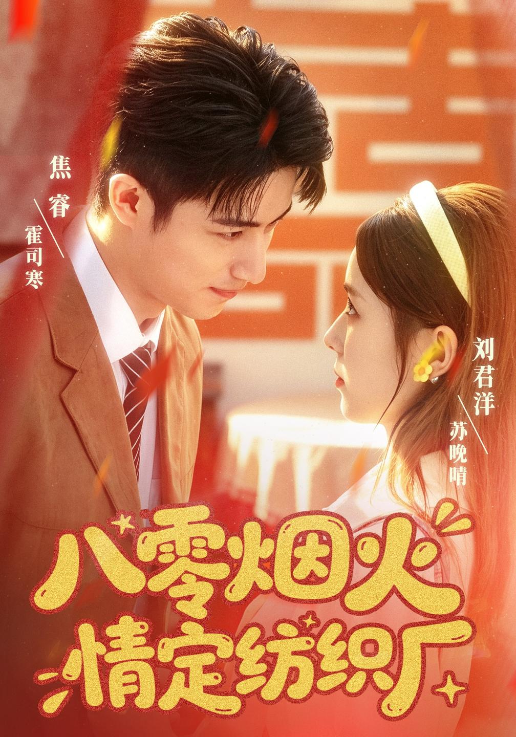 八零烟火情定纺织厂（蓝光）