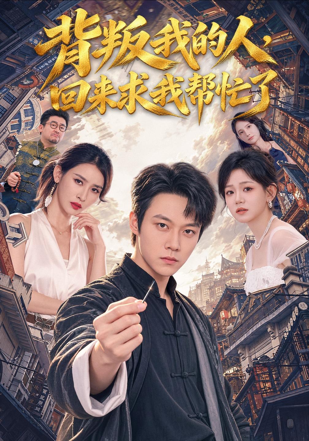 背叛我的人回来求我帮忙了(蓝光)