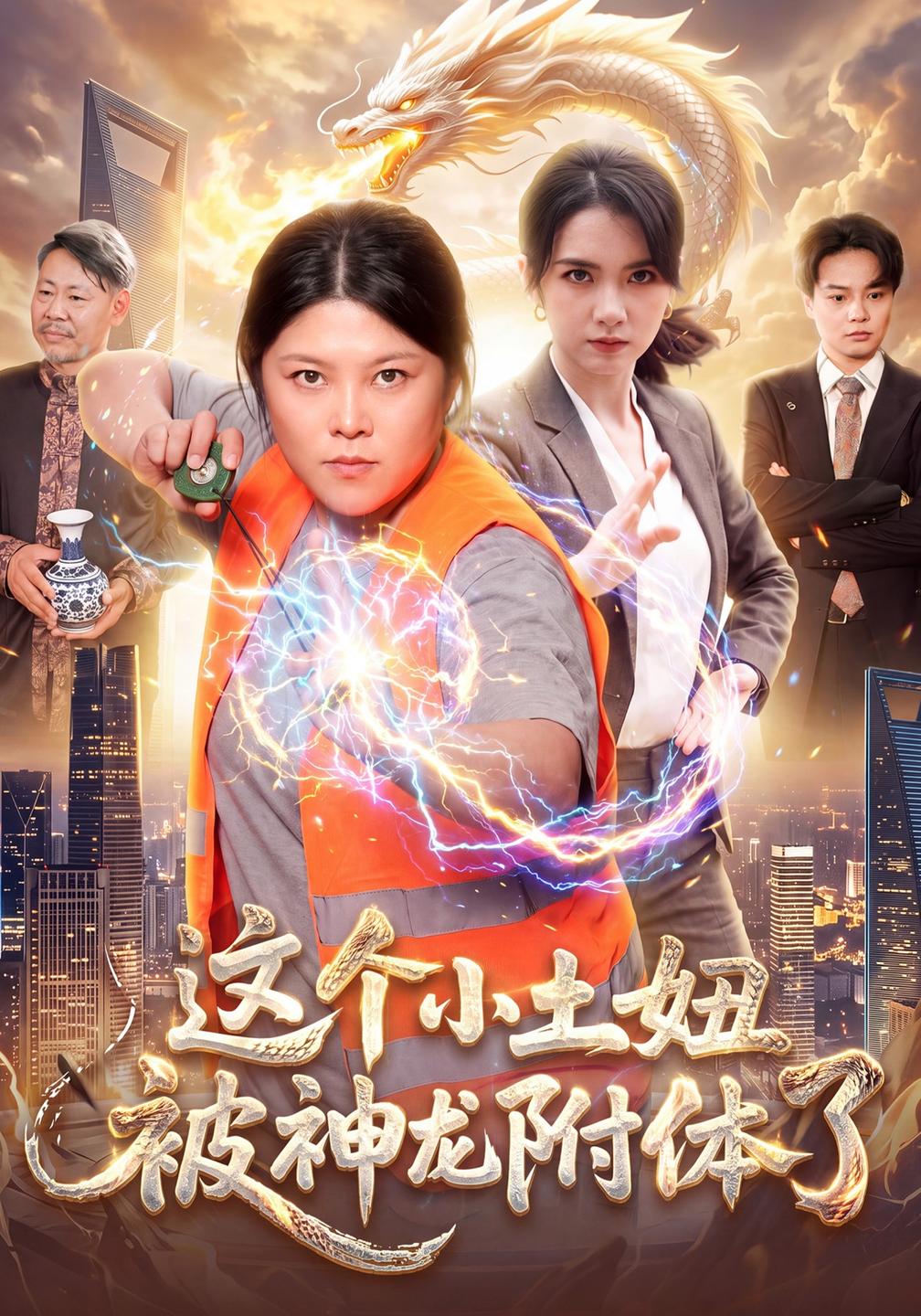 这个小土妞被神龙附体了(蓝光)