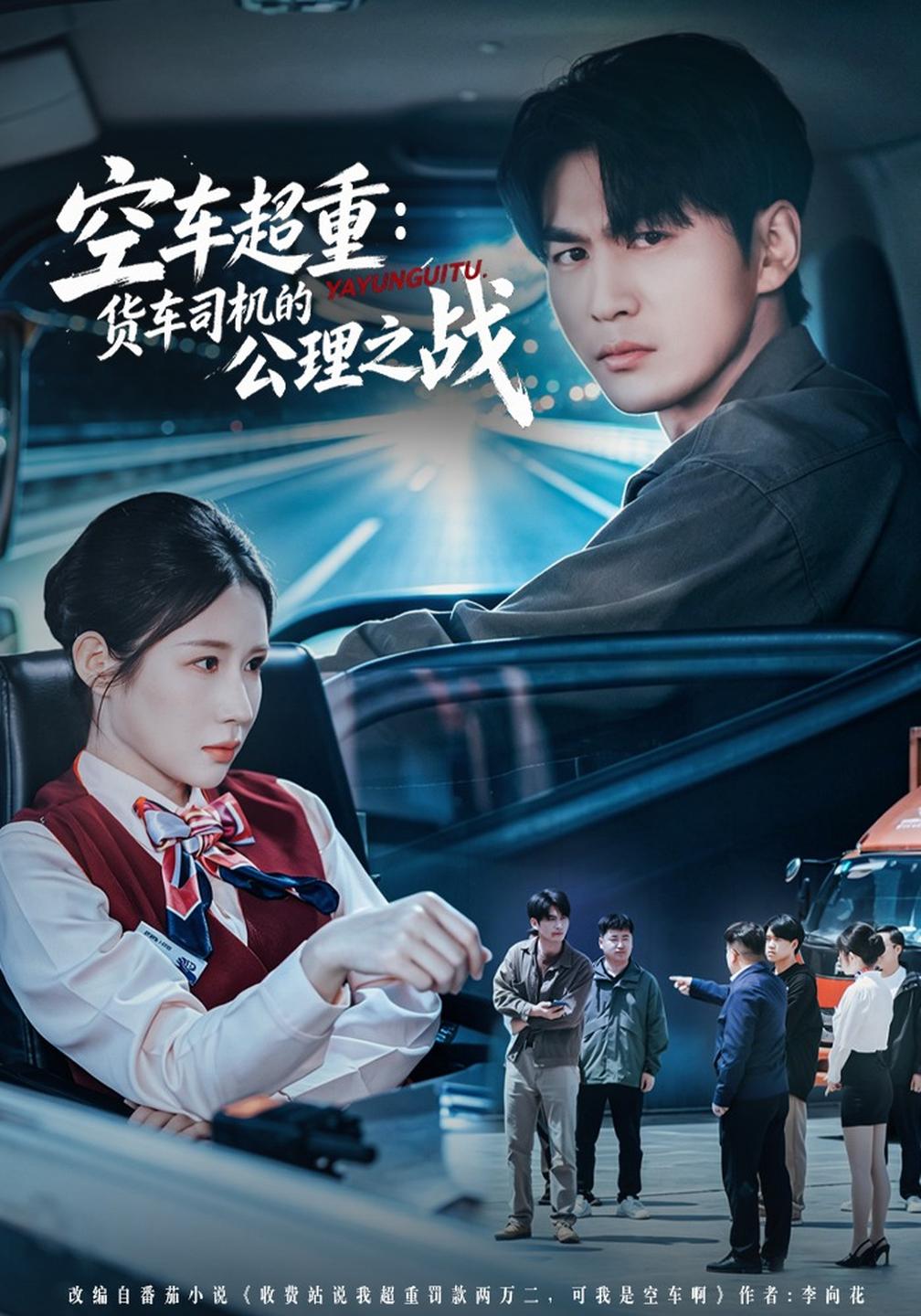 空车超重货车司机的公理之战(蓝光)