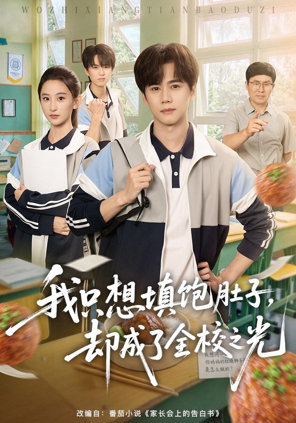 我只想填饱肚子却成了全校之光（蓝光）