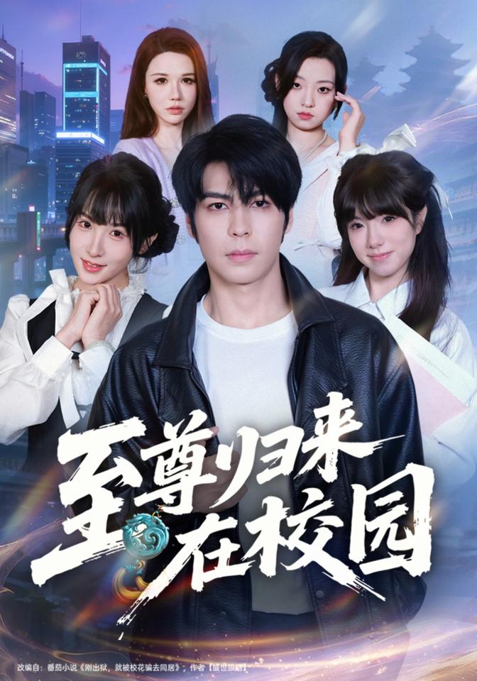 至尊归来在校园（1080）